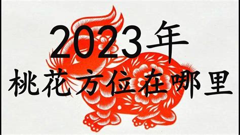 生肖桃花位|2023年十二生肖桃花方位